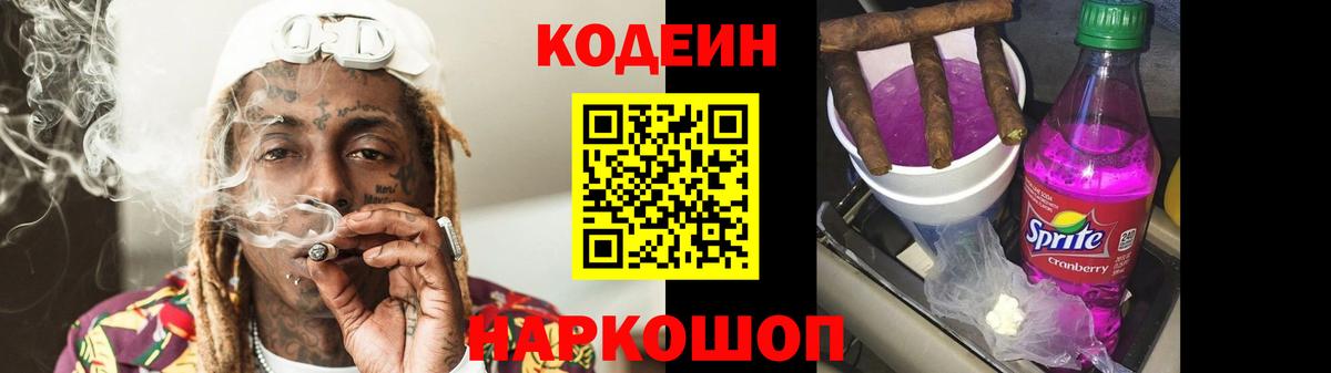 Знаменск  Кодеин Purple Drank  Вход с VPN  Кодеиновый сироп Lean напиток Lean (лин) 